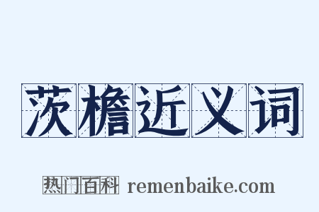 茨檐近义词是什么意思的图片